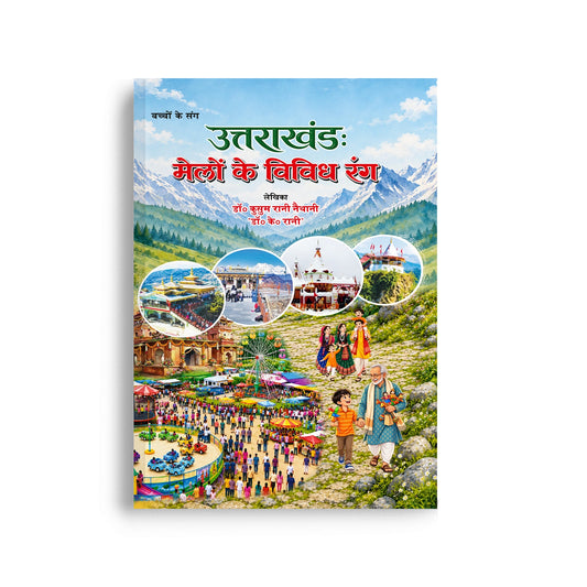"Children’s Uttarakhand: The Vibrant World of Fairs | A Hindi Book on Uttarakhand’s Traditional Fairs, Culture, Festivals, Folk Life & Heritage for Children "