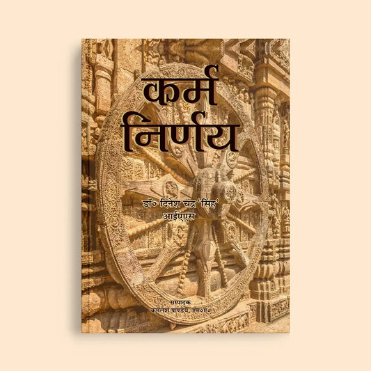 Karam Niryan | Learn Karma & Decision Making | Written By Dr. Dinesh Chandra Singh IAS | Lessons from the Bhagavad Gita
