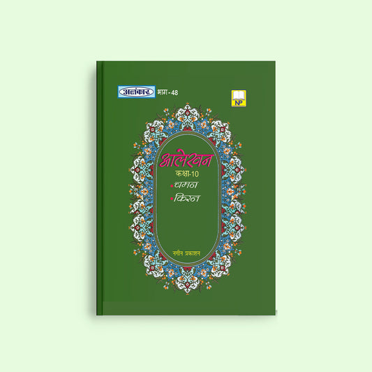 UP Board Alankar Part 48 - Alekhan Kala Class 10th - Nageen Prakashan