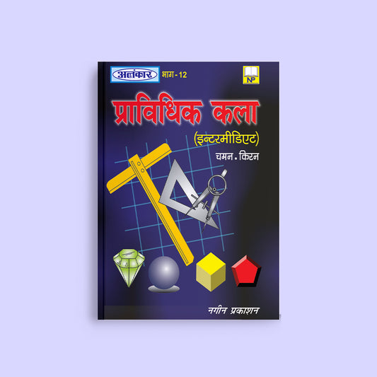 UP BOARD Alankar Part 12 - Pravidhik Kala Book for Class 12 - Nageen Prakashan