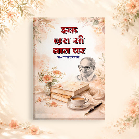 Ek Zara Si Baat Par | Inspirational Hindi Book by Dr. Vinod Tiwari | Motivational Essays, Life Lessons & Positive Thinking Book | Hindi Self-Development & Personality Growth Book
