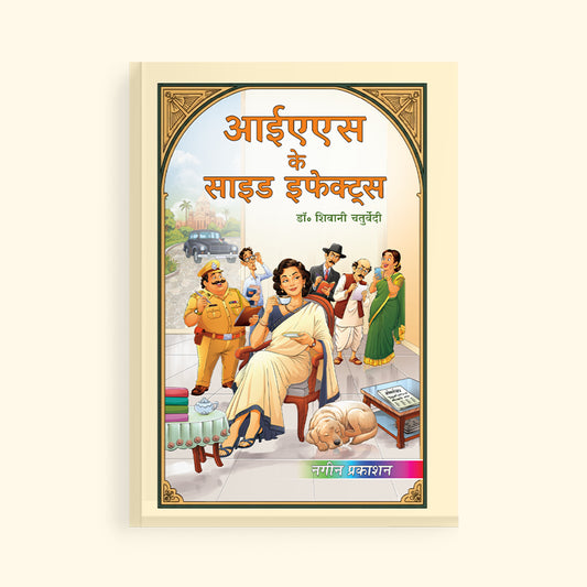 IAS Ke Side Effects (आईएएस के साइड इफेक्ट्स) | Hindi Humour & Satire on Bureaucracy by Dr. Shivani Chaturvedi | Nageen Prakashan
