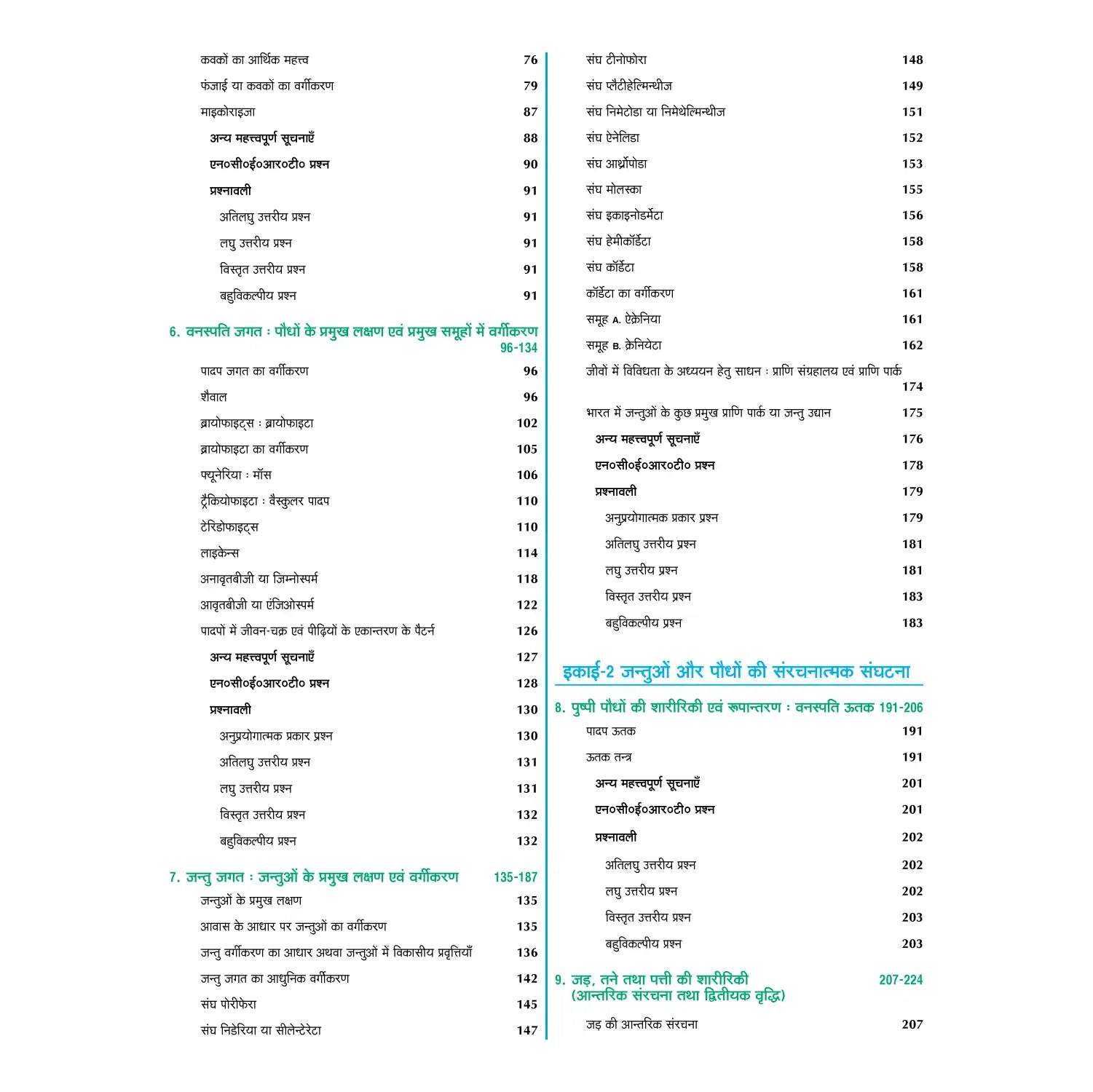 Nootan UP Board Jeev Vigyan Textbook For Class 11th (Hindi Medium) - Academic Year 2026-27 By Dr. Veer Bala Rastogi - Nageen Prakashan