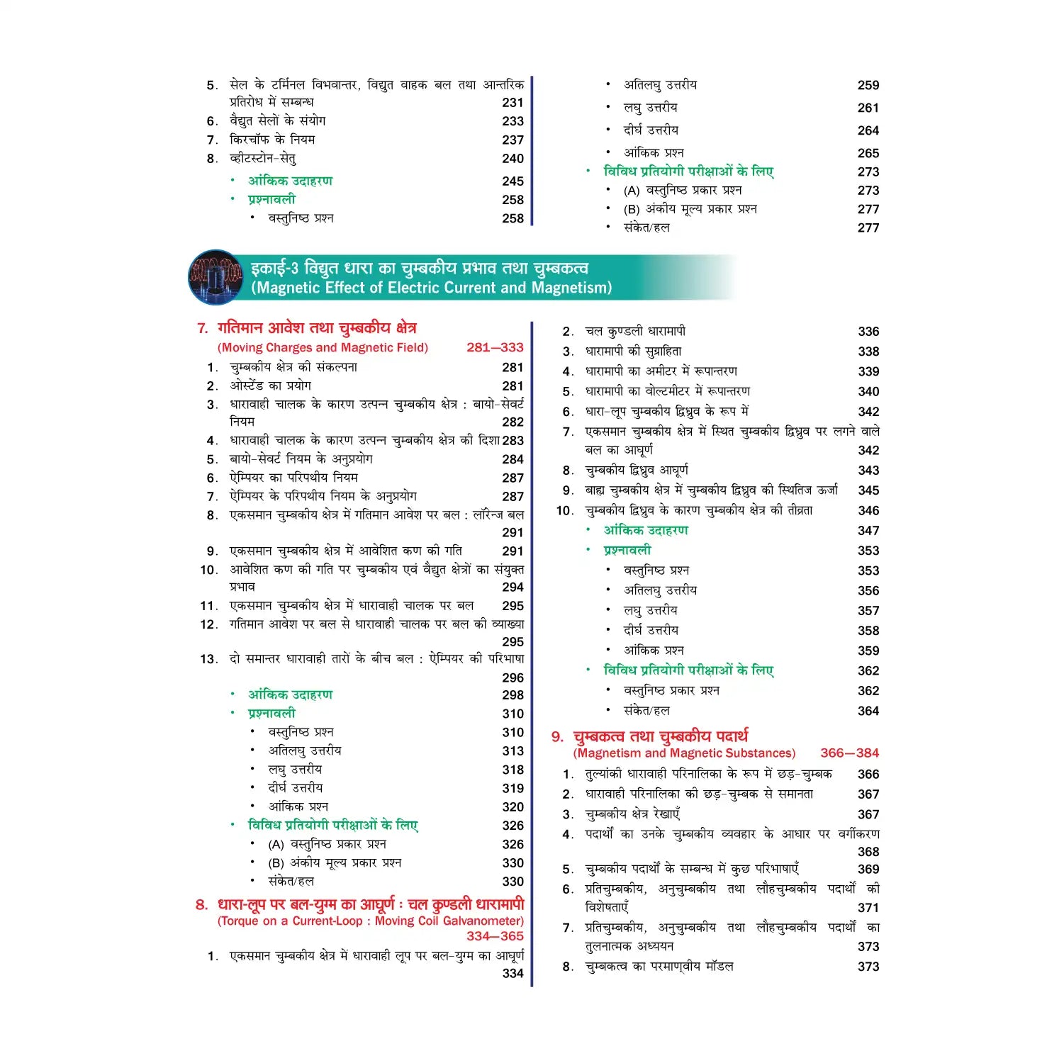 Nootan UP Board Madhyamik Bhautik Vigyan Textbook For Class 12th - Academic Year 2026-27 By Kumar-Mittal - Nageen Prakashan