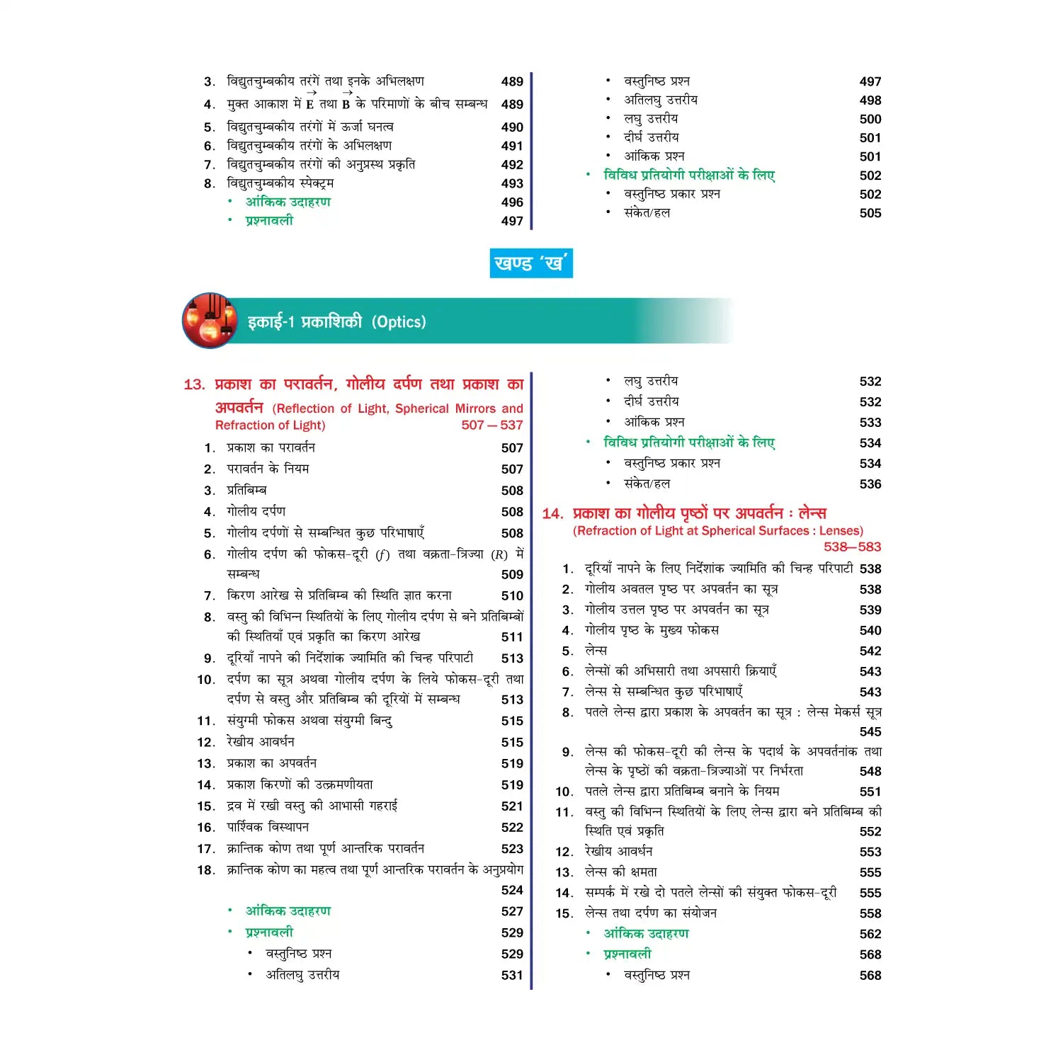 Nootan UP Board Madhyamik Bhautik Vigyan Textbook For Class 12th - Academic Year 2026-27 By Kumar-Mittal - Nageen Prakashan