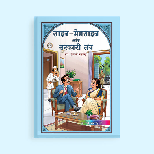 Sahab-Memsahab Aur Sa rkari Tantra (साहब-मेमसाहब और सरकारी तंत्र) | Hindi Humour & Satire by Dr. Shivani Chaturvedi | Nageen Prakashan