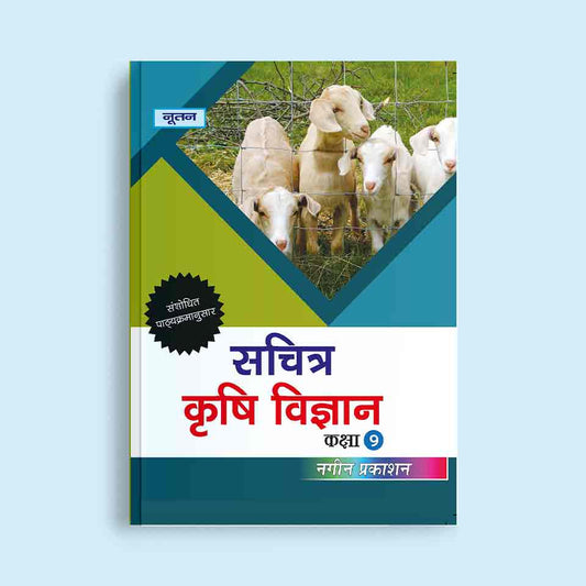 Nootan UP Board Sachitra Krishi Vigyan Text Book in Hindi For Class 9th - Academic Year 2024-25 By Dr. Chidda Singh - Nageen Prakashan