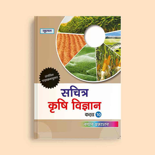 Nootan UP Board Sachitra Krishi Vigyan Text Book  For Class 10th - Academic Year 2024-25 By Dr. Chidda Singh - Nageen Prakashan